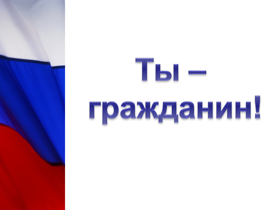 Гражданин а также гражданин. Презентация ты гражданин. Ты гражданин. Ты гражданин а это значит. Ты гражданин чего?.