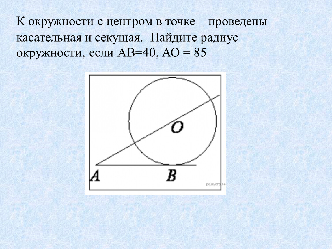 Проведите окружность с центром о. Секущая и касательная к окружности с центром в точке. Касательная к центру окружности. К окружности с центром в точке о проведены касательная и секущая. Секущая через центр окружности.