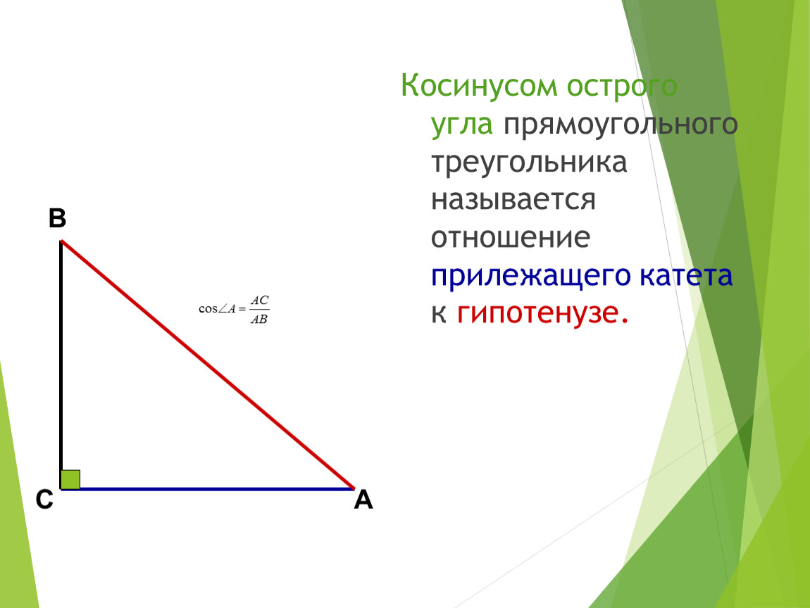 Косинус гипотенузы. Углы в прямоугольном треугольнике. Тангенс острого угла прямоугольного треугольника. Косинусом острого угла прямоугольного треугольника называется. Косинус острого угла прямоугольного треугольника.