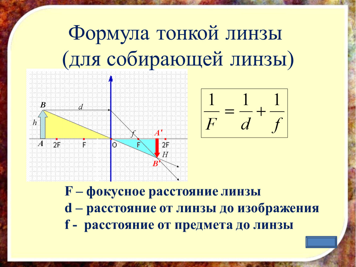 Фокусное расстояние рассеивающей линзы равно 12.5. Формула тонкой линзы для собирающей линзы. Формула f физика линзы. Формула тонкой собирающей линзы. Линзы оптика физика 11 формулы.