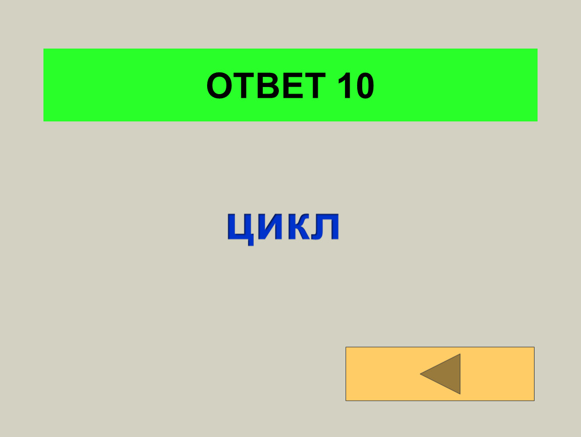 10 цикл