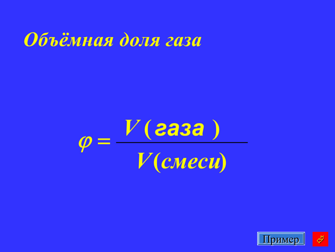 Объемные доли газов равны. Объемная доля. Объемные доли газов. Объемная доля газа в смеси. Объемная доля в химии.