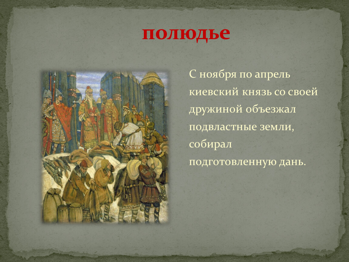 Сбор дани термин. Картина полюдье Лебедева. Полюдье это в древней Руси 6 класс. Князь Игорь полюдье. Полюдье это в древней Руси.