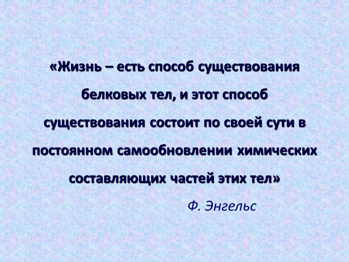 Жизнь есть способ существования белковых тел. Жизнь это способ существования белковых тел. Затухающее самообновление белков. Теория затухания самообновления белков а.в Нагорный. Жизнь есть существование белковых Телец.