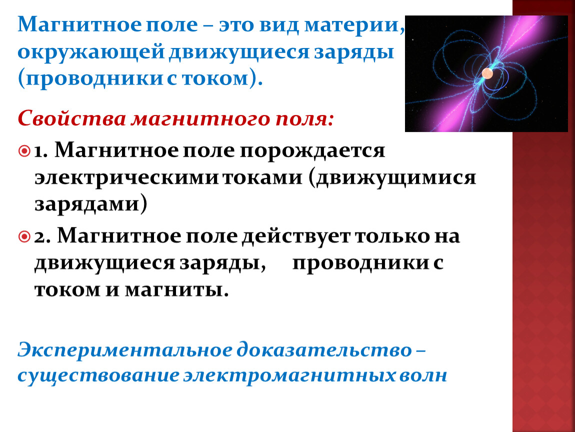 Доказал существование заряда. Доказательство магнитного поля. Магнитное поле порождается электрическим током. Магнитное поле порождается движущимися электрическими зарядами. Доказательство существования магнитного поля.