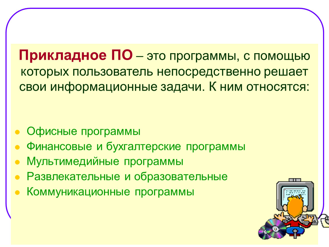 Программы с помощью которых пользователь решает. Программы с помощью которых пользователь. Программы с помощью которых пользователь решает свои. Прикладное по программы. Задачи прикладных программ.