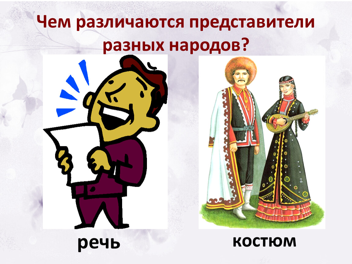 Представители разных народов. Чем различаются представители разных народов. Чем различаются разные народы. Чем различаются представители разных народов России. Чем различаются.