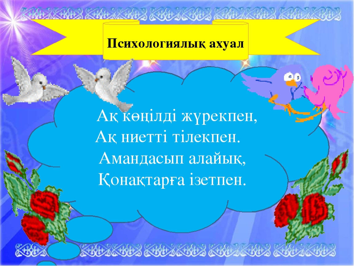 Психологиялық ахуал түрлері сабақ басында. Картинка психологиялық ахуал. Психологиялы0 ахуал 0алыптастыру.