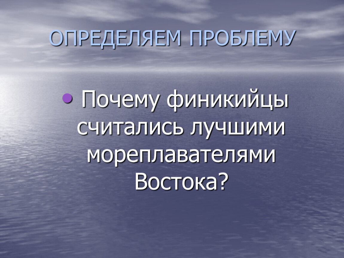 Тест по теме финикийские мореплаватели. Почему финикийцы считались лучшими мореплавателями Востока. Почему финикийцы стали лучшими мореплавателями Востока. Почему финикийцы стали лучшими мореплавателями Востока 5 класс. Почему финикийцы стали отличными мореплавателями?.