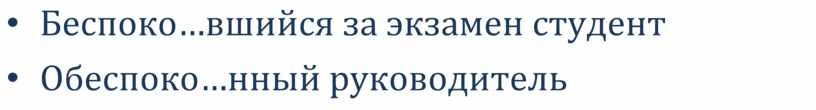 Беспоко…вшийся за экзамен студент •