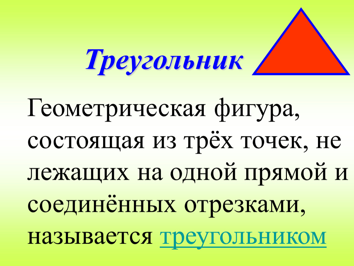 Треугольником называется фигура состоящая. Определение треугольника. Треугольник для презентации. Треугольник это Геометрическая фигура которая состоит из трех. Треугольник - Геометрическая фигу состоящяя из трёх точек.