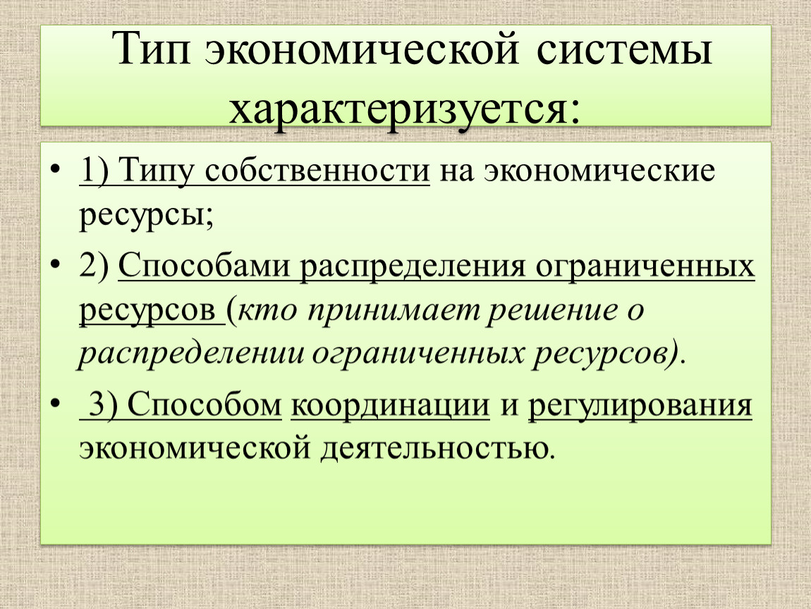 Презентация по обществознанию Типы экономических систем