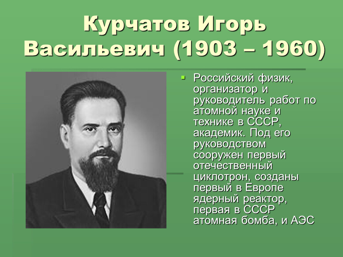 Курчатов. Игорь Васильевич Курчатов (1903–1960). Игорь Васильевич Курчатов Химик. Игорь Курчатов физик. Игорь Васильевич Курчатов физик организатор атомной науки и техники.