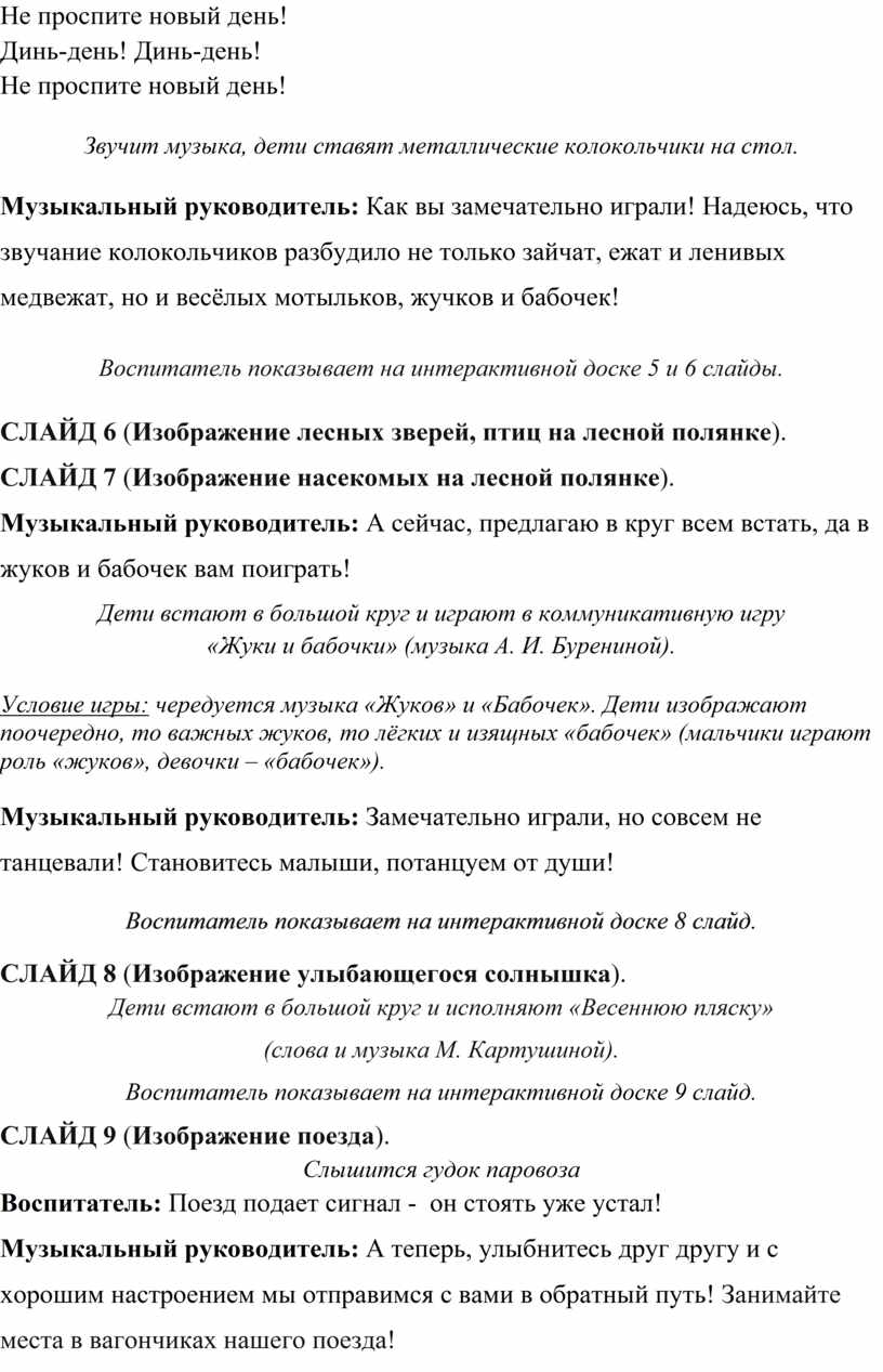 КОНСПЕКТ ОТКРЫТОГО ТЕМАТИЧЕСКОГО МУЗЫКАЛЬНОГО ЗАНЯТИЯ «ВЕСНА ПРИШЛА»