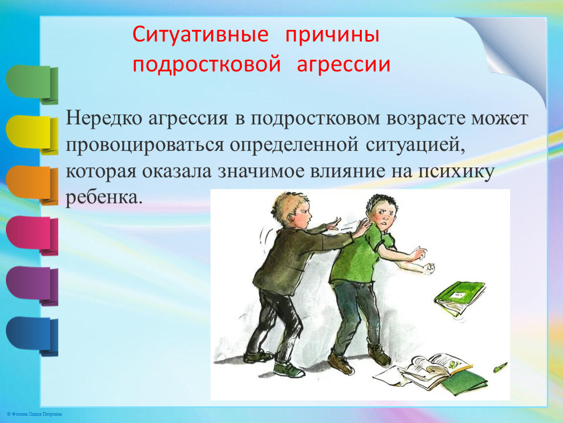 Презентация агрессивные дети причины и последствия детской агрессии