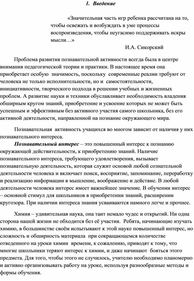 Игровые методы обучения в организации познавательной деятельности учащихся  на уроках химии