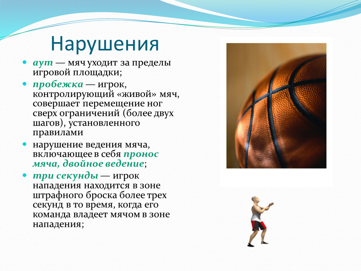 Нарушение правил в баскетболе. Правило мяч в баскетболе. Правила игры без мяча в баскетболе. Нарушения правил игры в баскетбол. Основные правила физкультуре игры в баскетбол.