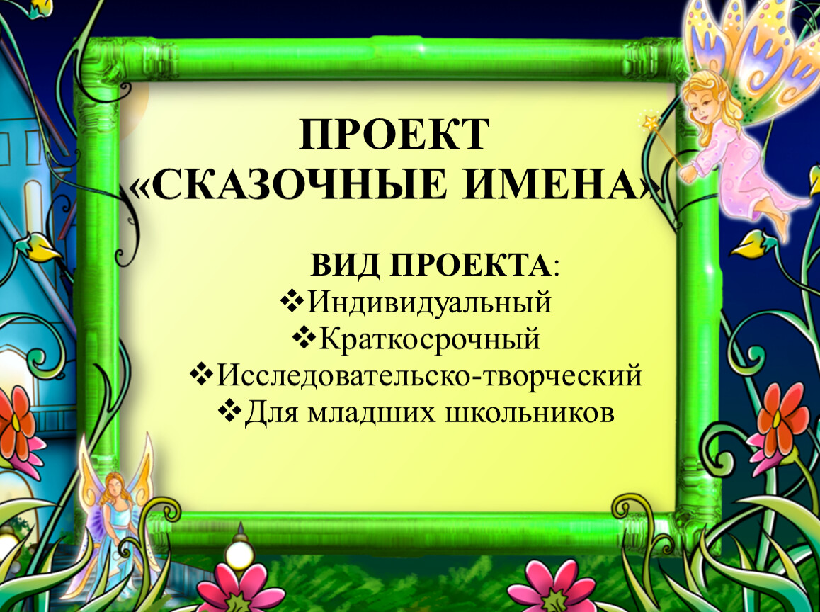 Сказочные имена. Исследовательский проект сказки. Сказочное название проекта. Имена в сказках.