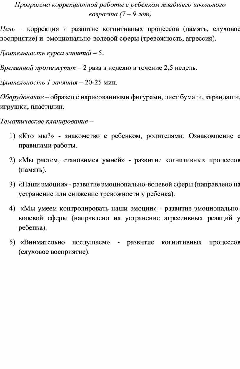 Программа коррекционной работы с ребенком младшего школьного возраста (7 – 9  лет)