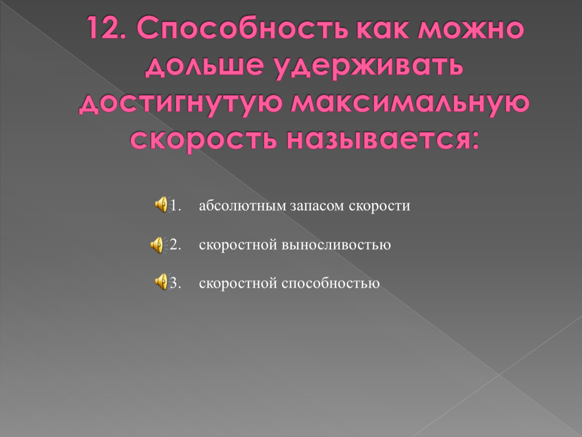 Возможно дольше. Абсолютным запасом скорости. Скорость способность. Способность как. Способность удерживать достигнутую Макс скорость.