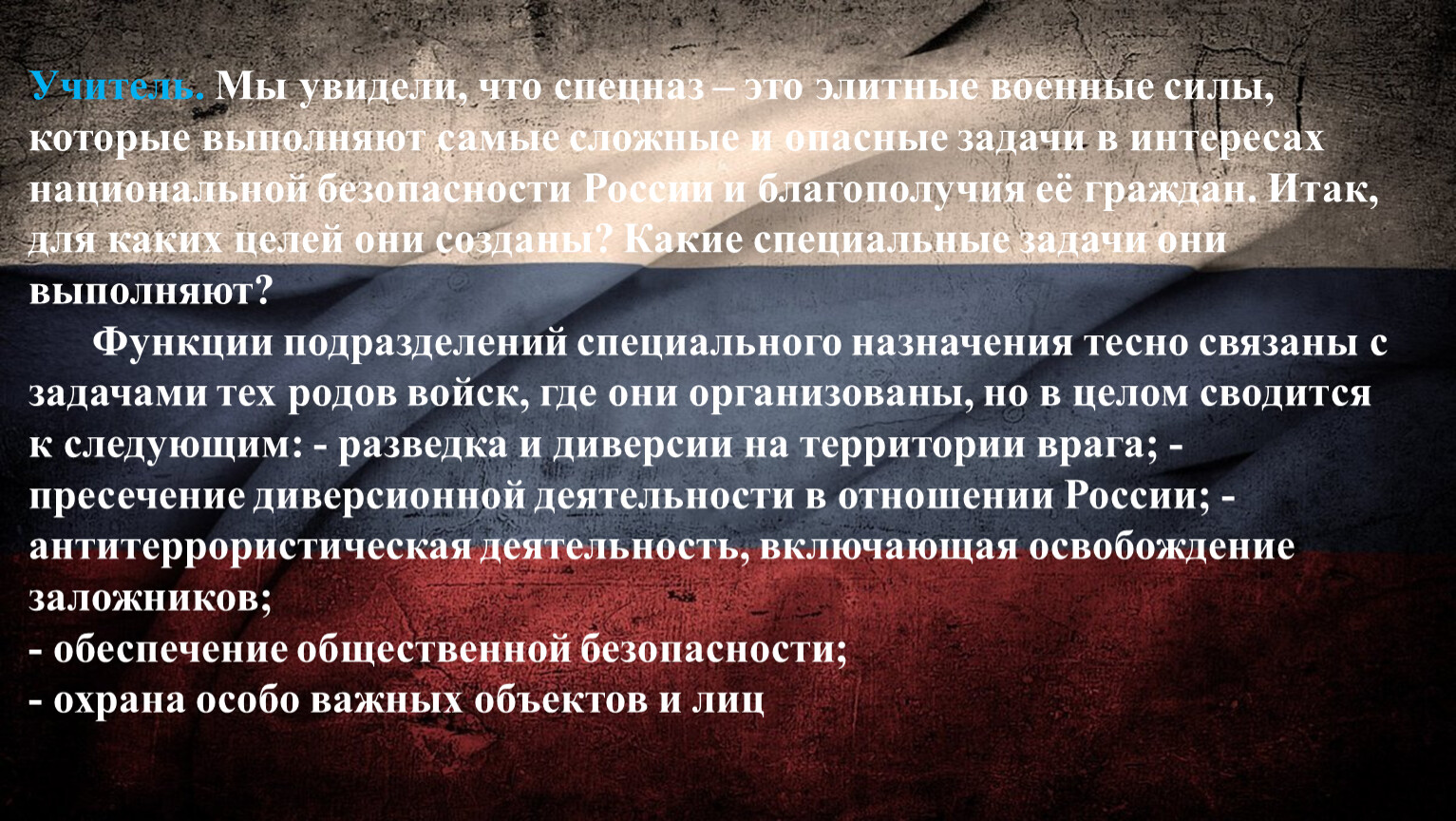 Учитель. Мы увидели, что спецназ – это элитные военные силы, которые выполняют самые сложные и опасные задачи в интересах национальной безопасности
