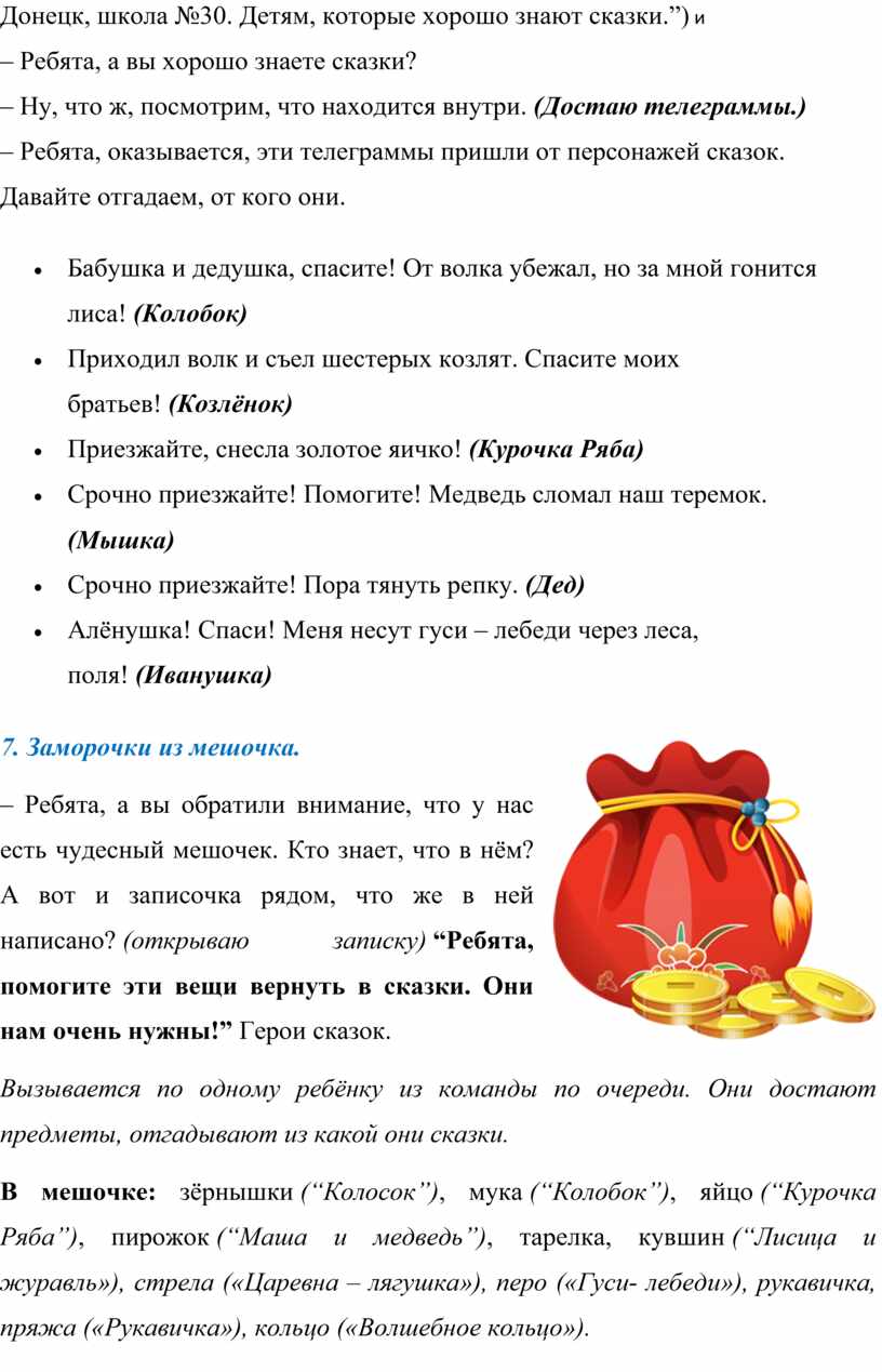 Донецк, школа №30. Детям, которые хорошо знают сказки