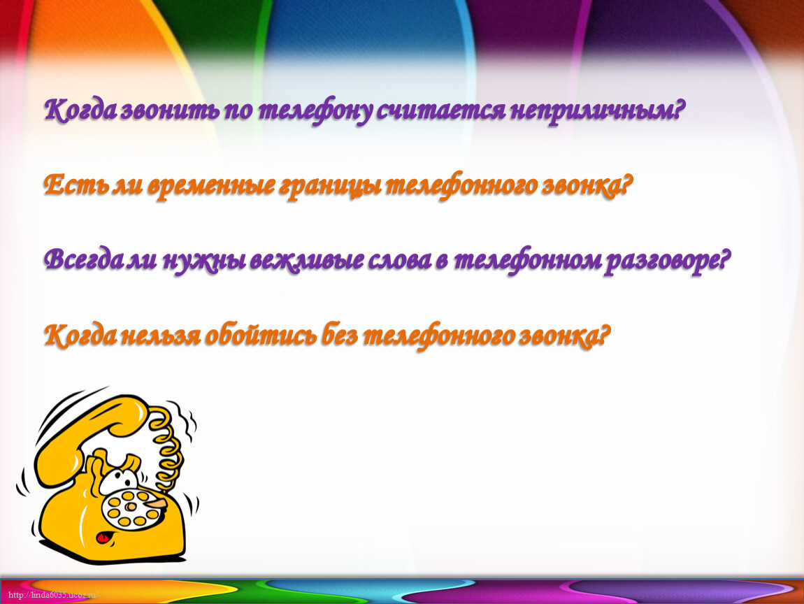 Когда звонить по телефону считается неприличным?