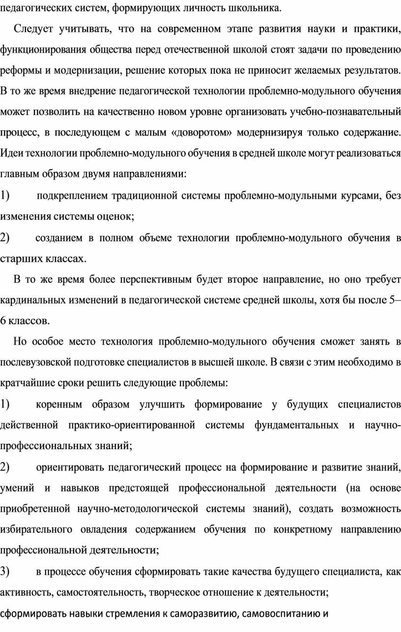 Следует учитывать, что на современном этапе развития науки и практики, функционирования общества перед отечественной школой стоят задачи по прове дению реформы и модернизации, решение которых…