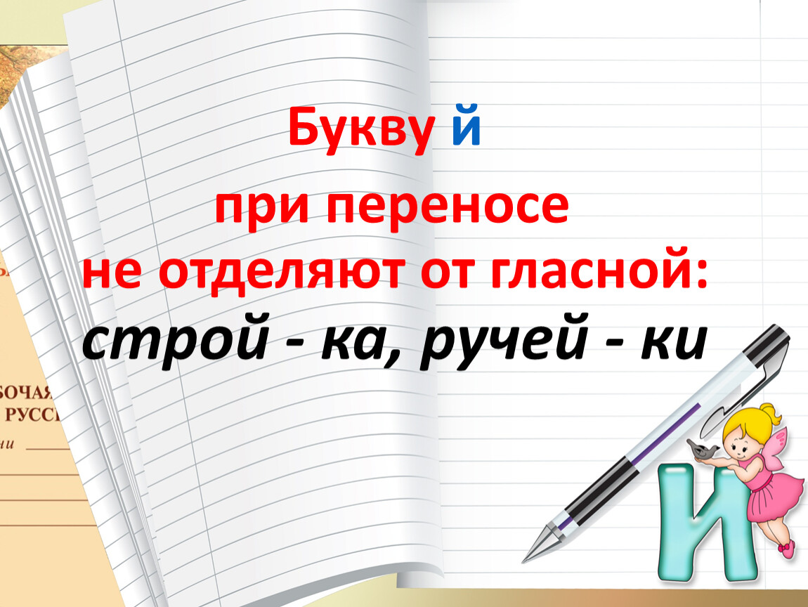 Букву й при переносе не отделяют от гласной: строй - ка, ручей - ки