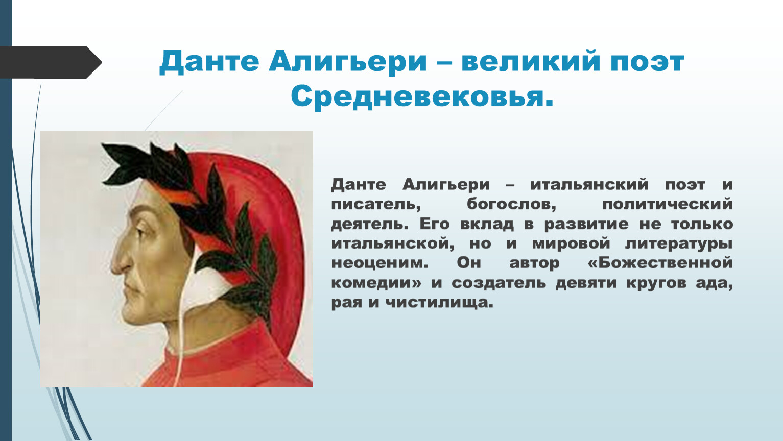 Данте Алигьери – великий поэт Средневековья