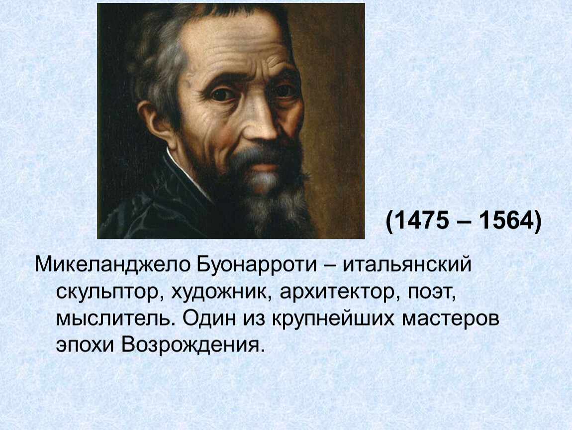 Микеланджело буонарроти годы. Микеланджело (1475-1564). 6 Марта 1475 Микеланджело Буонарроти. Мир художественной культуры Возрождения Микеланджело Буонарроти. Микеланджело гуманист.