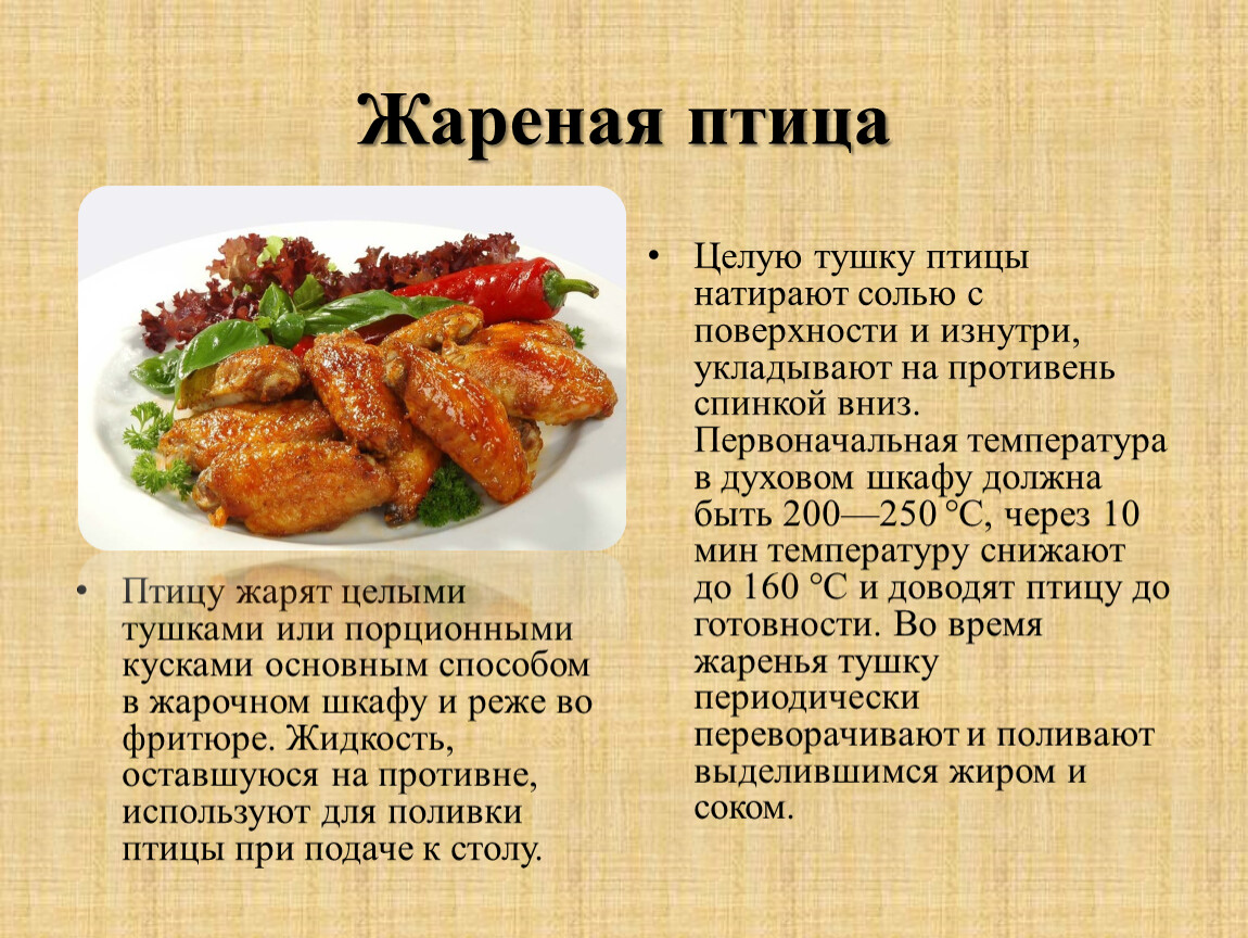 Способ приготовление куриных. Блюда из птицы рецепты. Жареные блюда из домашней птицы. Рецепт блюда из мяса птицы. Технология приготовления блюд из курицы.