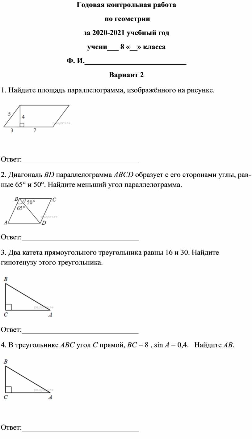 Годовая контрольная работа по геометрии 8 класс