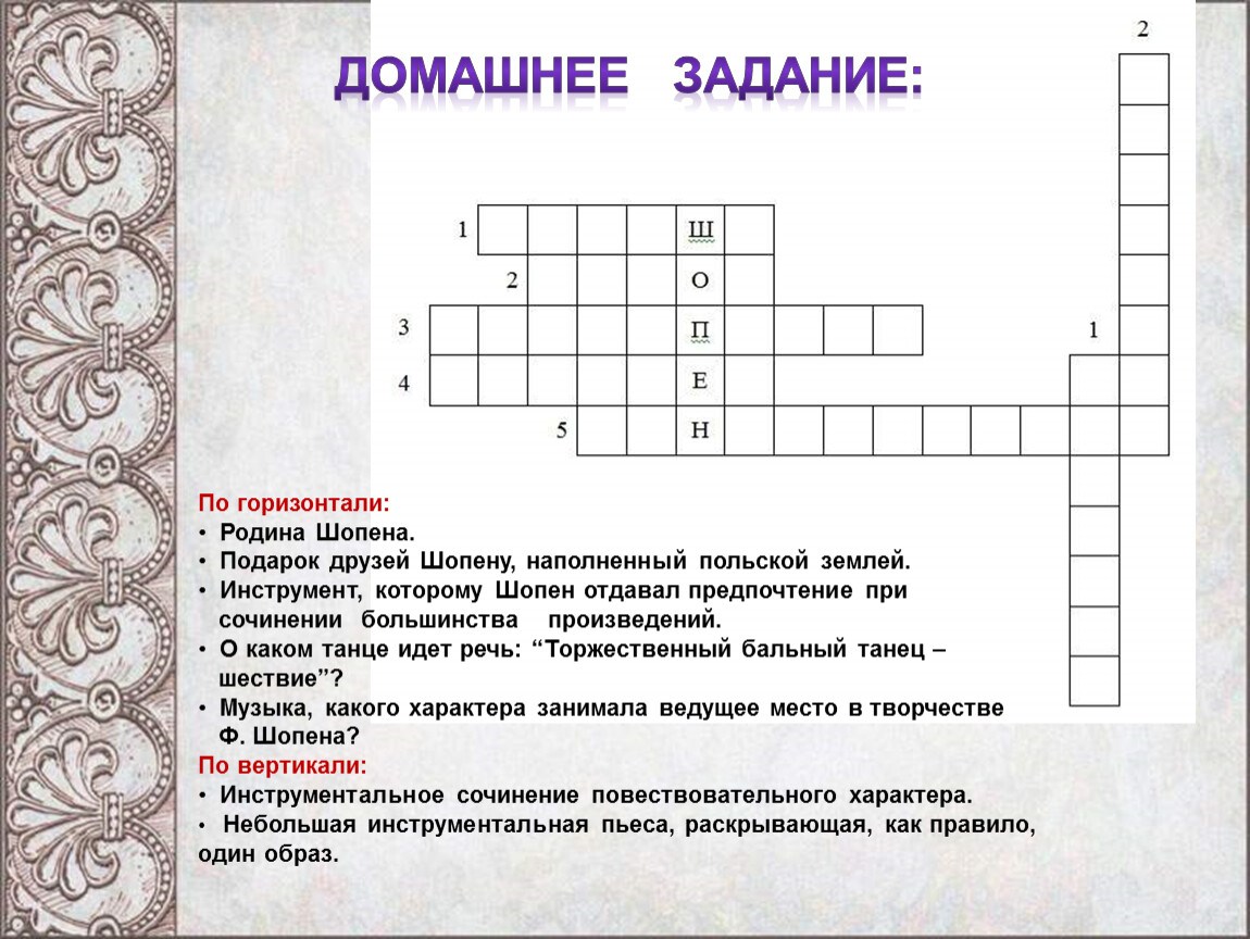 Вопросы по горизонтали. Кроссворд по творчеству Шопена. Кроссворд могучее царство Шопена. Кроссворд о Шопене. Кроссворд по творчеству Шопена с ответами.