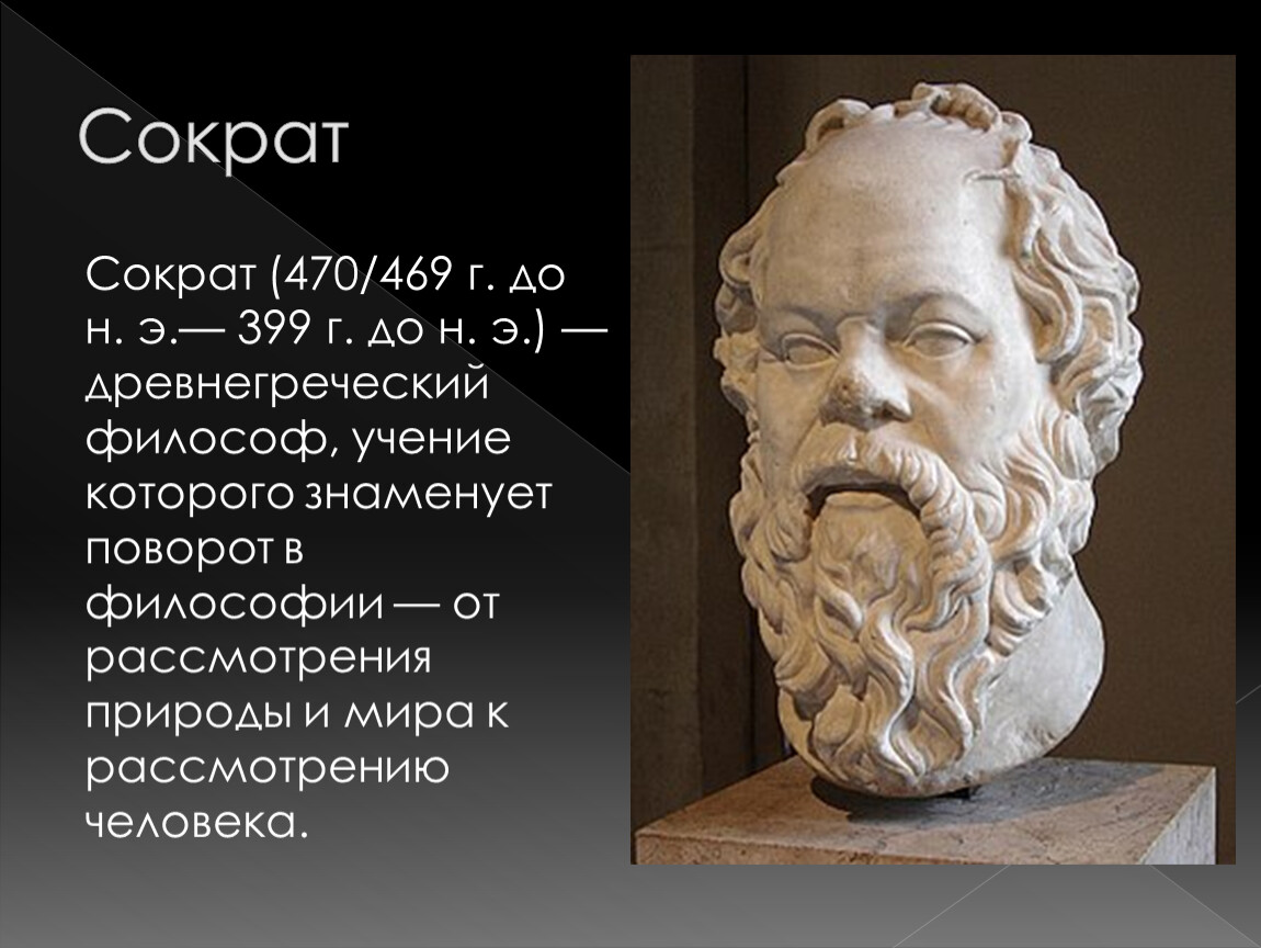 Сократ древнегреческий философ