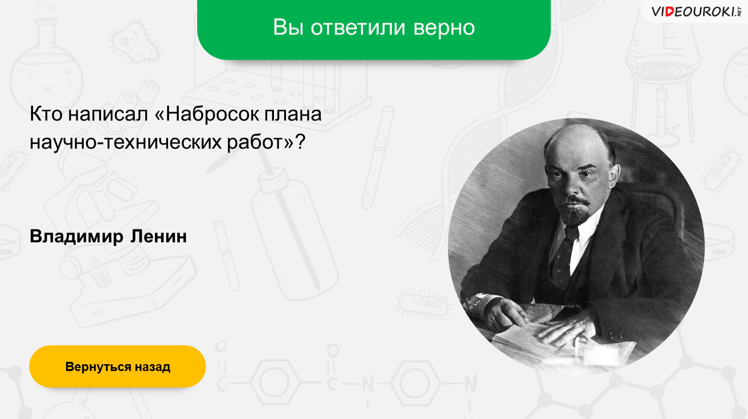 Вопросы и ответы создателя. Ленин набросок плана научно-технических работ. Владимир Ленин составил "набросок плана научно-технических работ".. Набросок плана научно-технических работ.