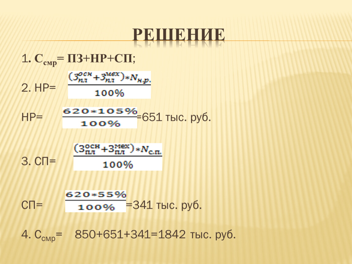 Практическая работа 1 решение. С СМР = ПЗ? НР. ПЗ НР. НР=66% (НР = 228 руб.) СП=65% (СП = 225 руб.) Читайте. 26. Состав ПЗ, НР..