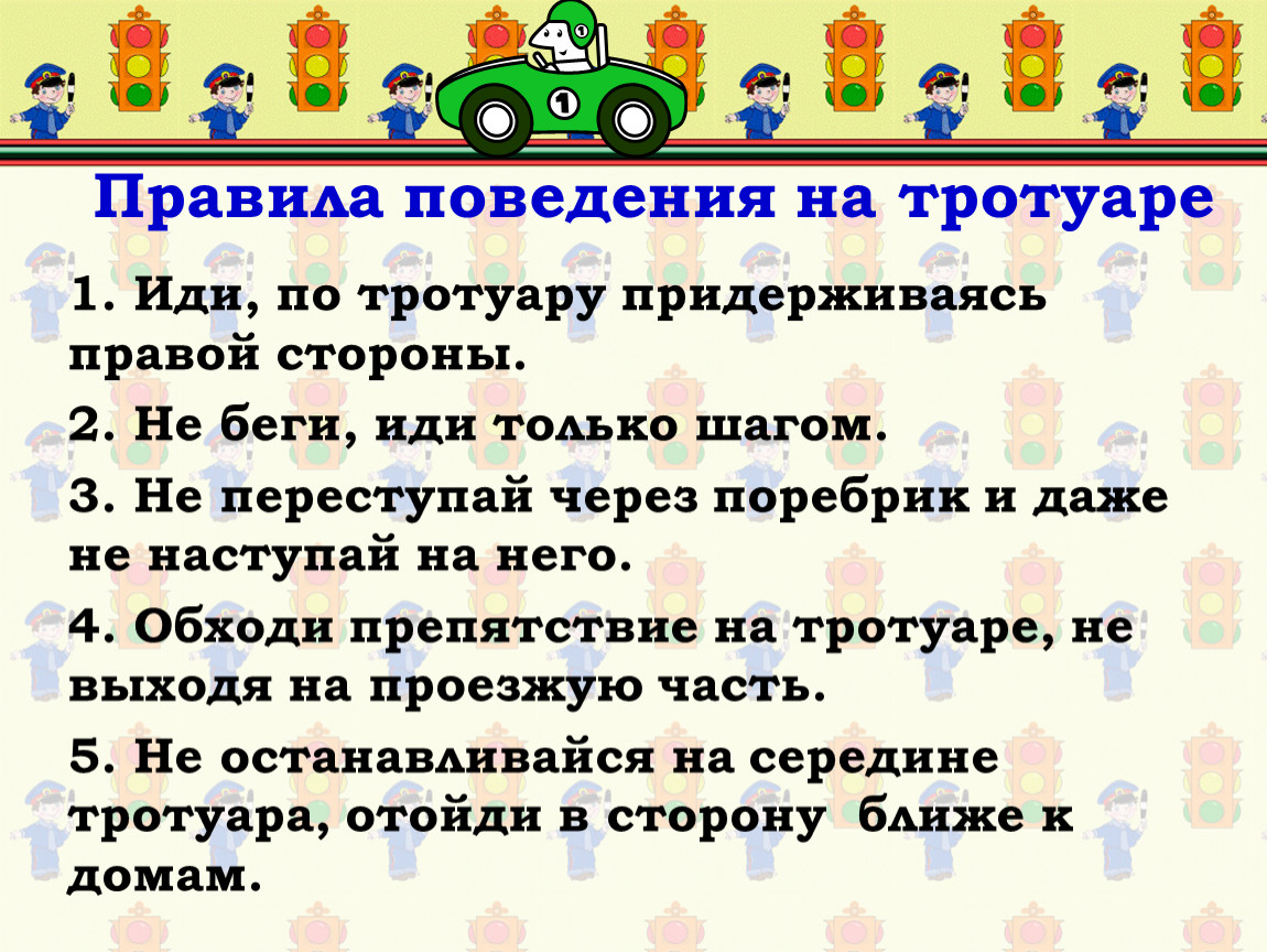 Шел правило. Правила поведения на тротуаре. Правила этикета на тротуаре. Правила поведения на тротуаре для детей. Правила поведения пешехода на тротуаре.