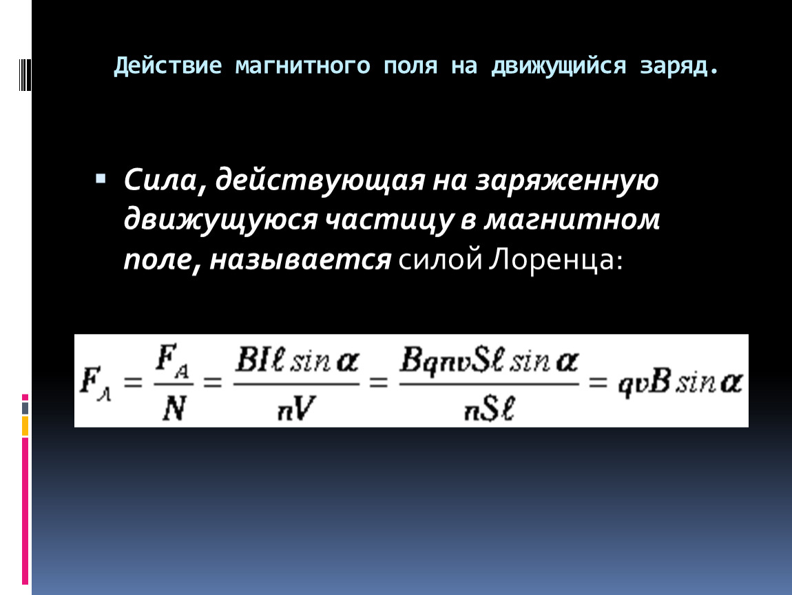 Сила действующего магнитного поля. Действие магнитного поля на движущийся электрический заряд. Воздействие магнитного поля на движущийся заряд. Действие магнитогополя на движущий заряяд. Как магнитное поле действует на заряд.