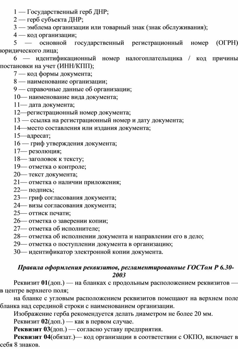 Практическое занятие 1 Тема: «Оформление реквизитов документов 1-30».