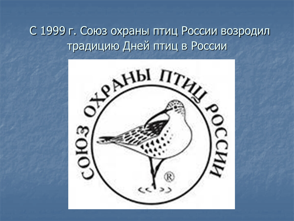 Союз птица. Сопр Союз охраны птиц России. Союз охраны птиц России эмблема. Символ Союза охраны птиц России. Охрана птиц общество.