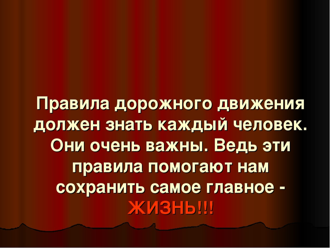 Обязательно знать. Вывод о соблюдении ПДД. Правила дорожного движения должен знать каждый человек. Проект по ПДД вывод. Вывод правила дорожного движения.