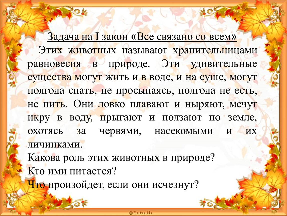 Закон 1 октября. Каких животных называют хранительницами равновесия в природе. Этих животных называют хранительницами равновесия.