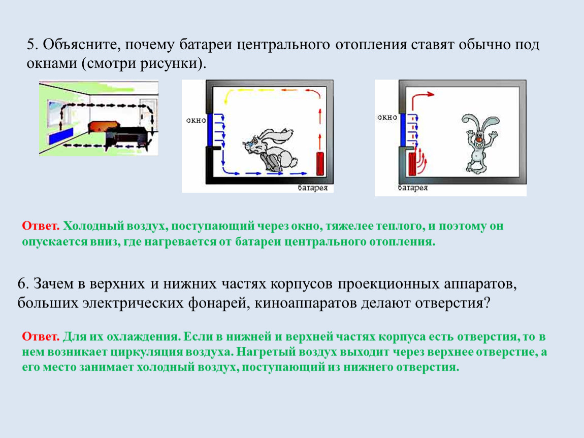 Холодный воздух вверху или внизу в комнате