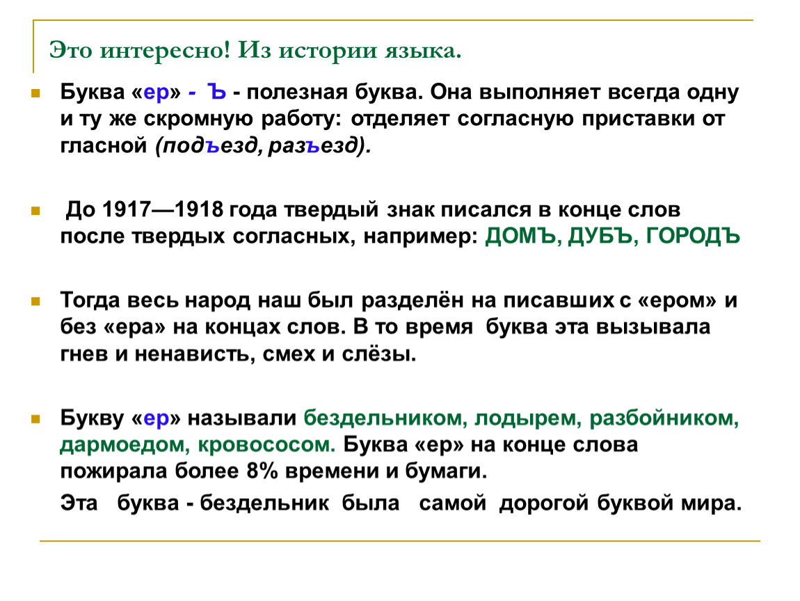 Слово из 5 букв с ер. Приставки на согласную букву. Слова с ере. Слова с буквой еры. Буква ер на конце слов.