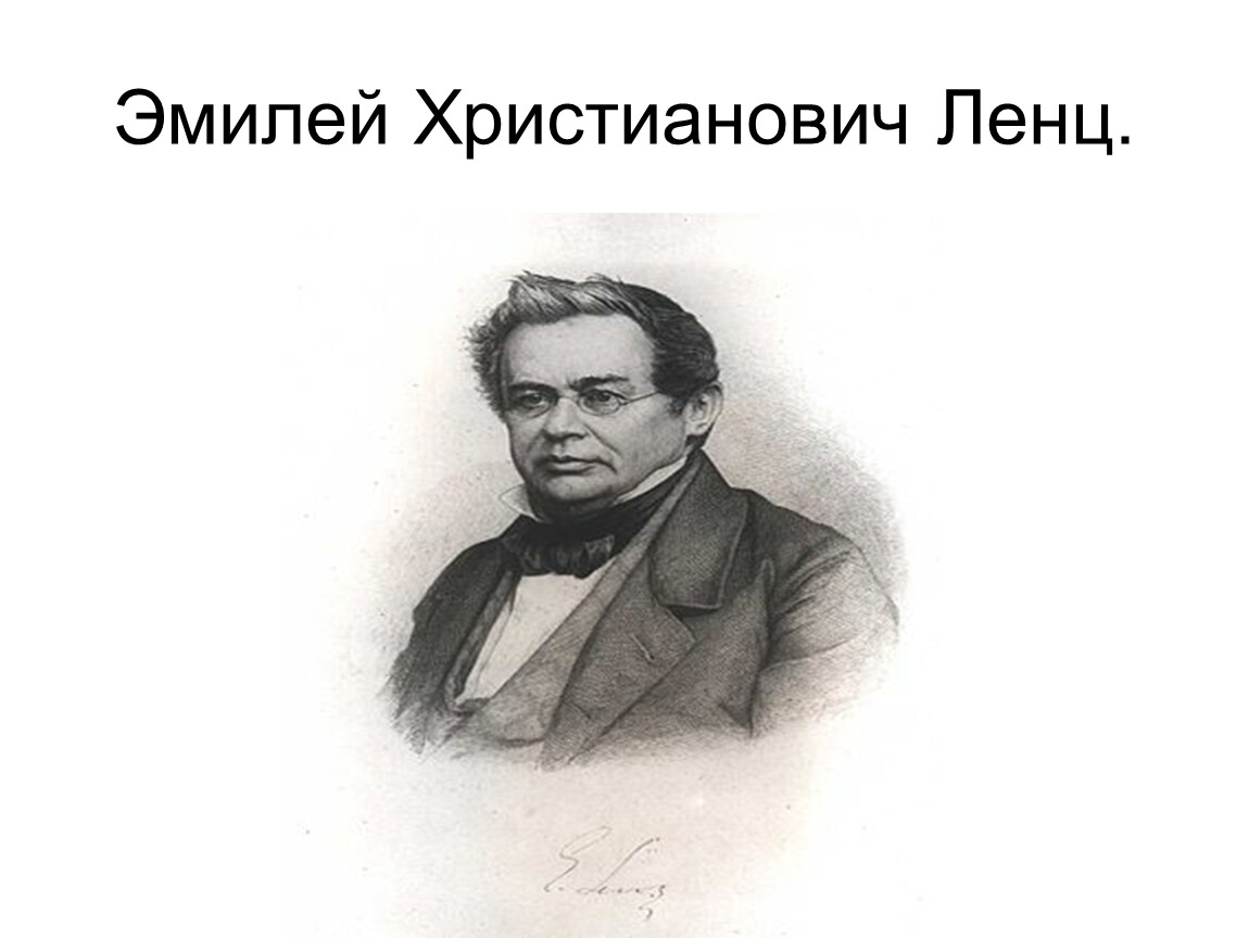 Эмиль ленц презентация