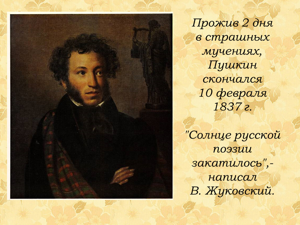 10 Февраля 1837 скончался Александр Сергеевич Пушкин