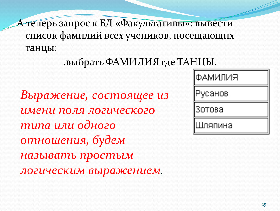 Выведи список 1. Логическое поле. Выражение о фамилии.