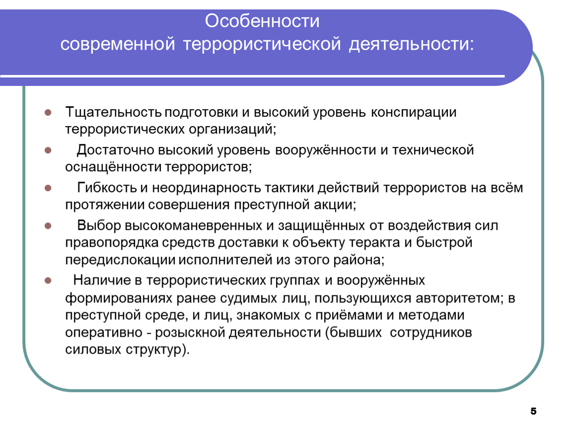 Особенности терроризма. Особенности современного терроризма. Особенности современной террористической деятельности. Каковы особенности современного терроризма. Признаки подготовки террористического акта.