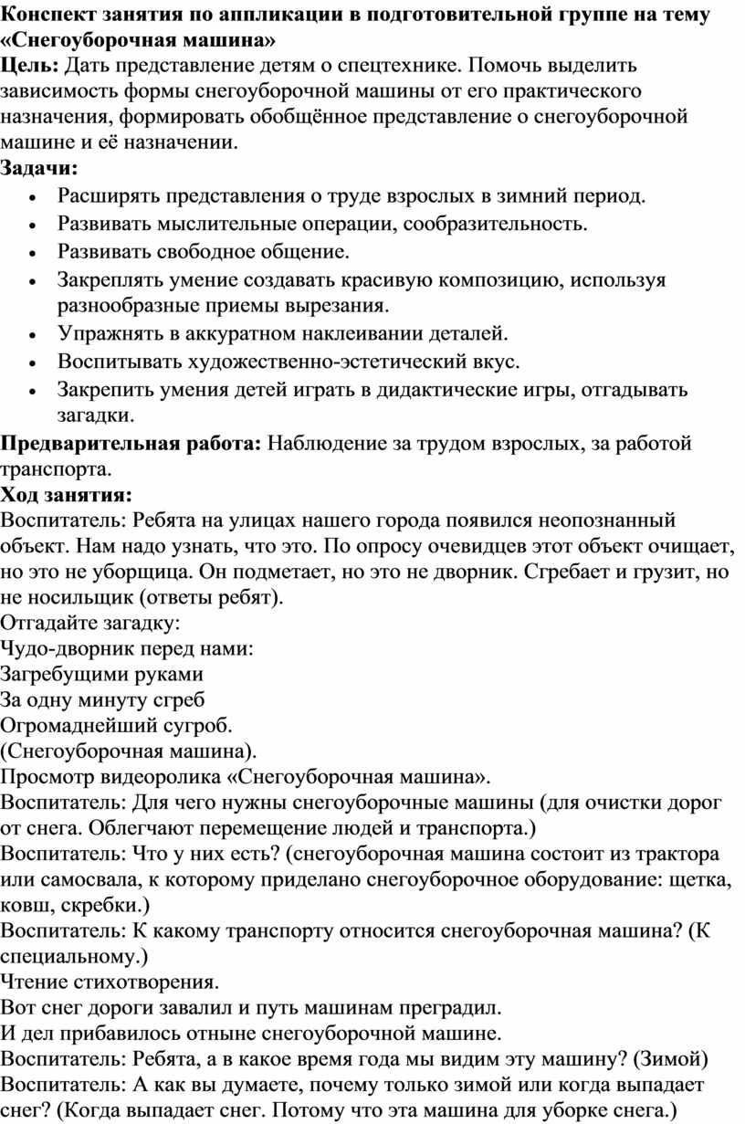 Конспект занятия по аппликации в подготовительной группе на тему  «Снегоуборочная машина»